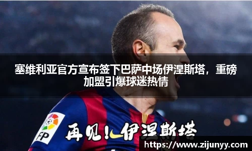 塞维利亚官方宣布签下巴萨中场伊涅斯塔，重磅加盟引爆球迷热情